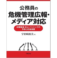公務員の危機管理広報・メディア対応―非難報道・炎上・バッシングの予防と応急措置