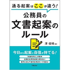 通る起案はここが違う! 公務員の文書起案のルール