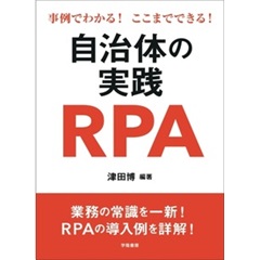 事例でわかる! ここまでできる! 自治体の実践RPA