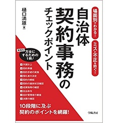 場面別でわかる! ミスと不正を防ぐ! 自治体契約事務のチェックポイント