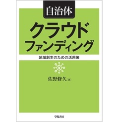 自治体のクラウドファンディング 地域創生のための活用策