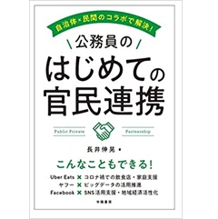 自治体×民間のコラボで解決! 公務員のはじめての官民連携