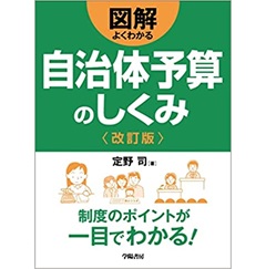 図解よくわかる自治体予算のしくみ(改訂版)