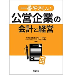 一番やさしい公営企業の会計と経営