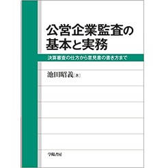至誠堂書店オンラインショップ / 公営企業監査の基本と実務 決算審査の