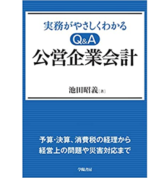 実務がやさしくわかる Q&A 公営企業会計