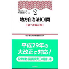 頻出ランク付昇任試験シリーズ2　地方自治法101問（第7次改訂版）