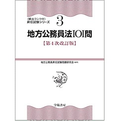 地方公務員法101問〈第4次改訂版〉 (昇任試験シリーズ 3)