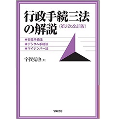 行政手続三法の解説(第3次改訂版) 行政手続法・デジタル手続法・マイナンバー法