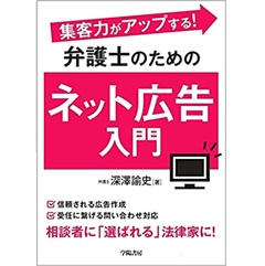 集客力がアップする! 弁護士のためのネット広告入門