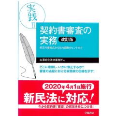 楽天 送料無料にならない 至誠堂書店オンラインショップ / 実践！！ 契約書審査の実務 帳簿・伝票・事務書類