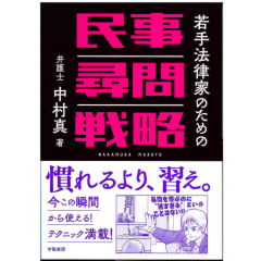 若手法律家のための民事尋問戦略