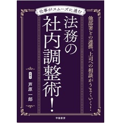 仕事がスムーズに進む 法務の社内調整術!