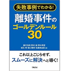 失敗事例でわかる! 離婚事件のゴールデンルール30
