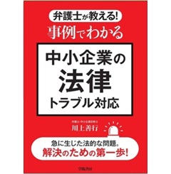 弁護士が教える! 事例でわかる中小企業の法律トラブル対応
