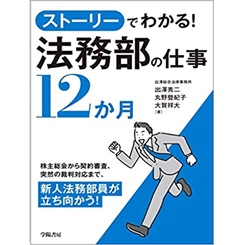 ストーリーでわかる! 法務部の仕事12か月