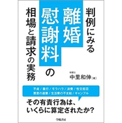 判例にみる離婚慰謝料の相場と請求の実務