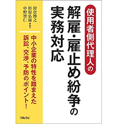 使用者側代理人の解雇・雇止め紛争の実務対応