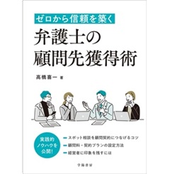 ゼロから信頼を築く 弁護士の顧問先獲得術