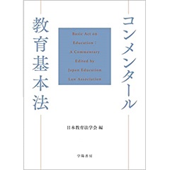 コンメンタール教育基本法