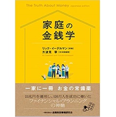 家庭の金銭学
