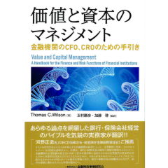 価値と資本のマネジメント 金融機関のＣＦＯ、ＣＲＯのための手引き  /金融財政事情研究会/トーマス・Ｃ．ウィルソン（単行本） 至誠堂書店オンラインショップ / 価値と資本のマネジメント―金融