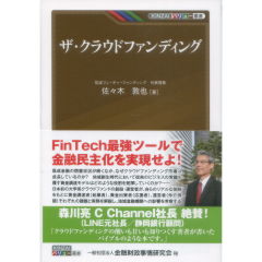 KINZAIバリュー叢書　ザ・クラウドファンディング