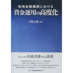 地域金融機関における資金運用の高度化 | 平野 吉伸 |本 | 通販