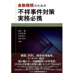 金融機関のための 不祥事件対策実務必携