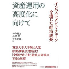 資産運用の高度化に向けて　インベストメント・チェーンを通じた経済成長