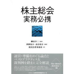 株主総会実務必携