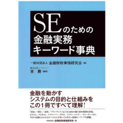 金融実務辞典 至誠堂書店オンラインショップ / SEのための金融実務キーワード事典