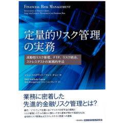 定量的リスク管理の実務 流動性リスク管理、FTP、リスク統合、ストレステストの実践的手法