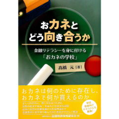 おカネとどう向き合うか　金融リテラシーを身に付ける「おカネの学校」