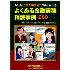 もしもし“調査相談室”に寄せられるよくある金融実務相談事例200