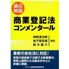 至誠堂書店オンラインショップ / 論点解説 商業登記法コンメンタール