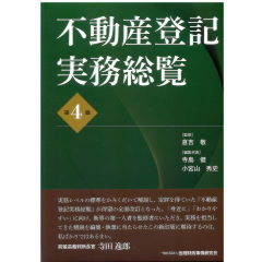 至誠堂書店オンラインショップ / 不動産登記実務総覧（第4版）