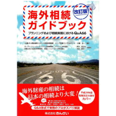 海外相続ガイドブック　プランニングおよび相続実務におけるQ&A66（改訂版）