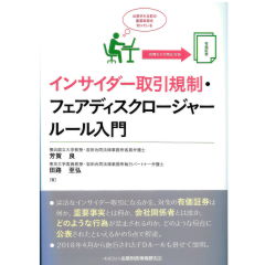 インサイダー取引規制・フェアディスクロージャールール入門