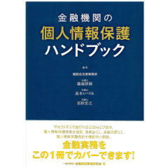 金融機関の個人情報保護ハンドブック
