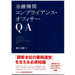 金融機関コンプライアンス・オフィサーQ&A