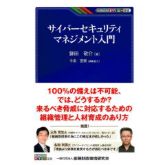 KINZAIバリュー叢書　サイバーセキュリティマネジメント入門