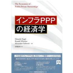 インフラPPPの理論と実務 インフラPPPの理論と実務 | エドワード・イェスコム, エドワード