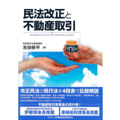 民法改正と不動産取引