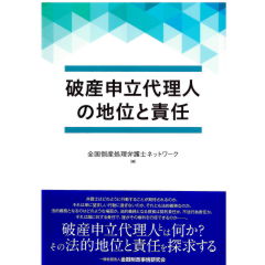 破産申立代理人の地位と責任