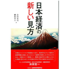日本経済の新しい見方