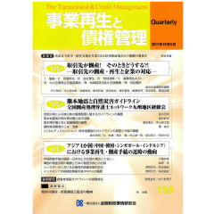 事業再生と債権管理No.158　特集　取引先の倒産・再生と企業の対応　他