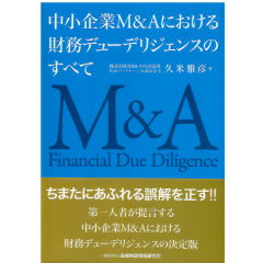 中小企業M&Aにおける財務デューデリジェンスのすべて