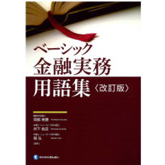 ベーシック金融実務用語集(改訂版)