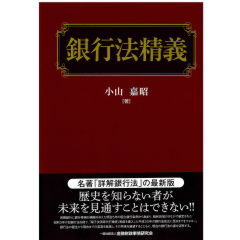 銀行法精義　「詳解銀行法」改題